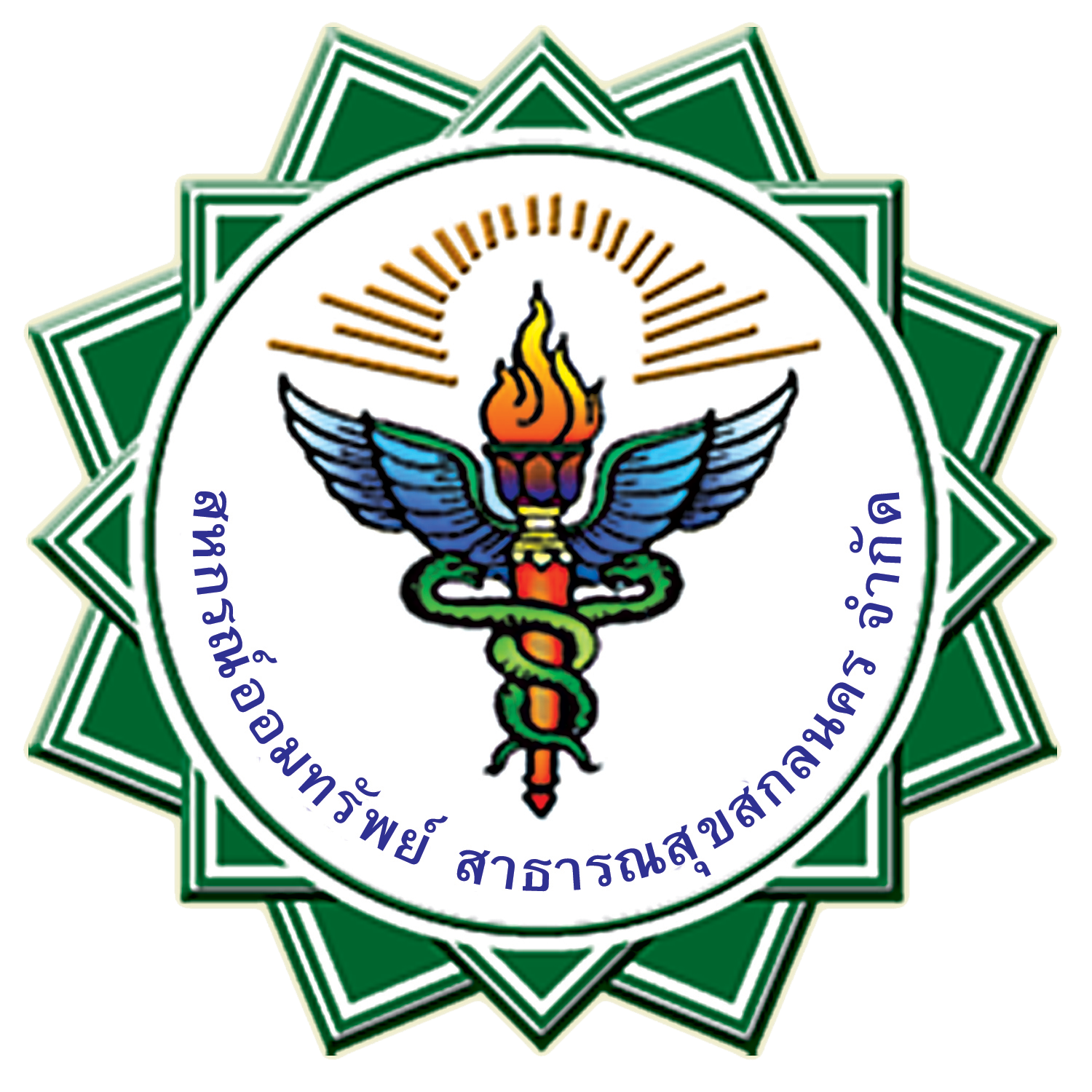 สหกรณ์ออมทรัพย์สาธารณสุขสกลนคร จำกัด